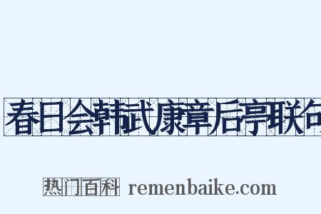 春日会韩武康章后亭联句是什么意思的图片